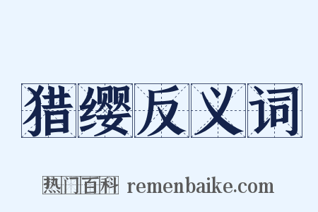 猎缨反义词是什么意思的图片